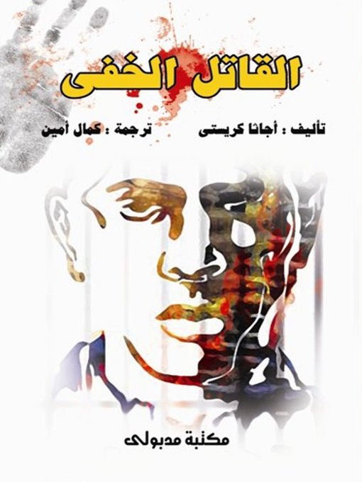 Title details for القاتل الخفى و نقابة المجرمين by أجاثا كريستى - Available